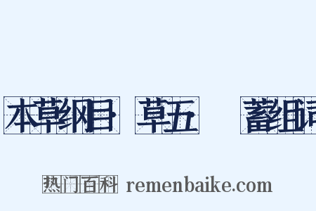 本草纲目·草五·萹蓄组词是什么意思的图片